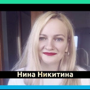 Никитина