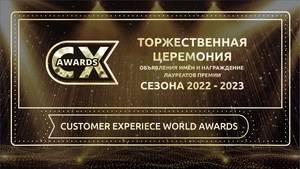 Торжественная Церемония Награждения Лауреатов Премии CX AWARDS 2023