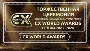 Торжественная Церемония Награждения Лауреатов Премии CX AWARDS 2023/2024