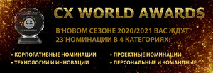 Новый сезон Премии CX WORLD AWARDS открыт!
