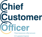 Курс «CCO: Сhief Customer Officer/Директор по управлению клиентским опытом»