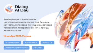 Naumen, ВТБ, «Мегафон», «Детский мир», «Сбер» и другие компании обсудят использование диалогового ИИ в российском бизнесе на конференции DIALOG AI DAY