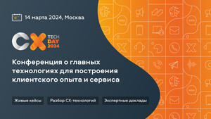 Эксперты из Naumen, ВТБ, Сбермаркета, ЭР-Телеком, Ленты и Газпромбанка обсудят клиентский сервис на CX Tech Day 2024