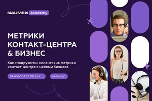 Naumen Academy «подружит» клиентские метрики контакт-центра с целями бизнеса