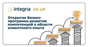 INTEGRIA CX-UP. Открытая бизнес-программа развития компетенций в области клиентского опыта.