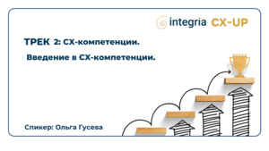 «CX-компетенции» с Ольгой Гусевой