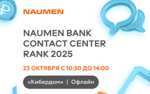 Naumen представит результаты ежегодного исследования контакт-центров российских банков 23 октября в Кибердоме