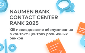 Новая архитектура банковского сервиса — исследование и рейтинг Naumen
