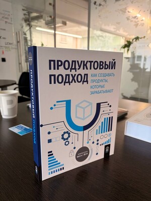 Naumen поддержал выпуск книги о развитии продуктового подхода  в крупном бизнесе