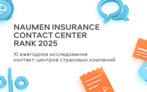 Страховой рынок 2025: Naumen назвал лидеров клиентского сервиса и определил новые цифровые тренды