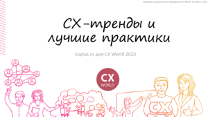 Полная версия Обзора CX-трендов и лучших практик