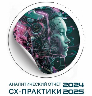 Аналитический отчет: &quot;Обзор CX-трендов и лучших практик&quot;