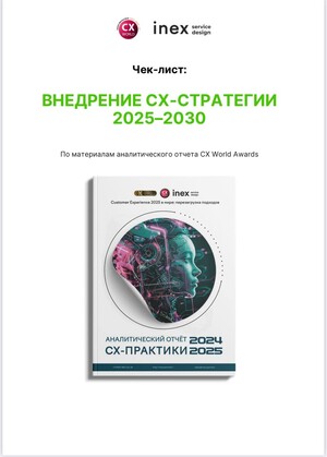 Чек-лист &quot;Внедрение CX стратегии 2025 - 2030&quot;