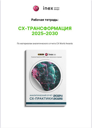 Рабочая тетрадь CX-ТРАНСФОРМАЦИЯ