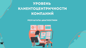 Клиентоцентричная зрелость в российских компаниях