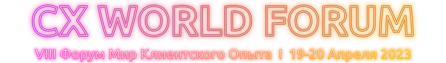 CX WORLD AWARDS VIII Форум Мир Клиентского Опыта | 19-20 Апреля 2023, Москва