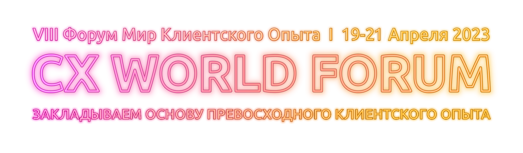CX WORLD AWARDS VIII Форум Мир Клиентского Опыта | 19-21 Апреля 2023, Москва